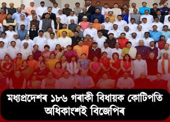 মধ্যপ্ৰদেশৰ ১৮৬ গৰাকী বিধায়ক কোটিপতি, অধিকাংশই বিজেপিৰ