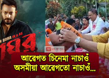 ৰাঘৱ : আৱেগত চিনেমা নাচাওঁ, অসমীয়া আৱেগতো নাচাওঁ…