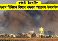 ৰণচণ্ডী ইজৰাইল : এইবাৰ ছিৰিয়াৰ বিমান বন্দৰত আক্ৰমণ ইজৰাইলৰ