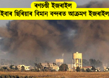 ৰণচণ্ডী ইজৰাইল : এইবাৰ ছিৰিয়াৰ বিমান বন্দৰত আক্ৰমণ ইজৰাইলৰ