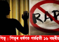 পাষণ্ড পিতৃ : পিতৃৰ ধৰ্ষণত গৰ্ভৱতী ১৬ বছৰীয়া কন্যা
