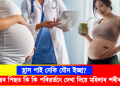 হ্ৰাস পাই নেকি যৌন ইচ্ছা? সন্তান প্ৰসৱৰ পিছত কি কি পৰিৱৰ্তনে দেখা দিয়ে মহিলাৰ শৰীৰত? 
