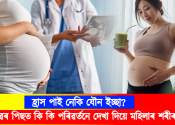 হ্ৰাস পাই নেকি যৌন ইচ্ছা? সন্তান প্ৰসৱৰ পিছত কি কি পৰিৱৰ্তনে দেখা দিয়ে মহিলাৰ শৰীৰত? 