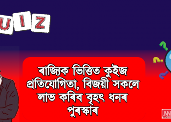 ৰাজ্যিক ভিত্তিত কুইজ প্ৰতিযোগিতা, বিজয়ী সকলে লাভ কৰিব বৃহৎ ধনৰ পুৰস্কাৰ