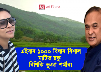 এইবাৰ ১০০০ বিঘাৰ বিশাল মাটিত চকু ৰিণিকি ভূঞা শৰ্মাৰ!