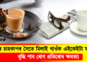 পুৱাৰ চাহকাপৰ সৈতে মিলাই খাওঁক এইকেইবিধ মচলা, বৃদ্ধি পাব ৰোগ প্ৰতিৰোধ ক্ষমতা!