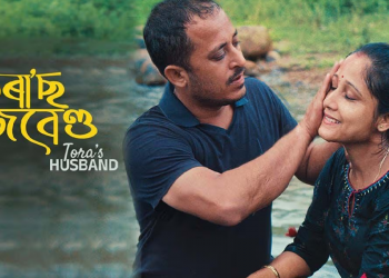 তৰাজ হাজবেণ্ড : জটিলতাবিহীন, নাটকীয়তাবিহীন এখন অসমীয়া চিনেমা