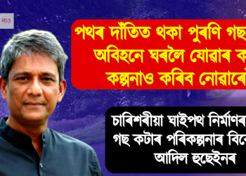 ৰাষ্ট্ৰীয় ঘাইপথ বহলোৱাৰ নামত পুৰণি গছ নাকাটিবলৈ আহ্বান অভিনেতা আদিল হুছেইনৰ