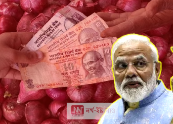 মোদীৰ ভাল দিন!  পিঁয়াজে কন্দুৱাইছে কৃষক আৰু জনসাধাৰণক