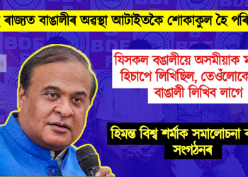  এই ৰাজ্যত বাঙালীৰ অৱস্থা আটাইতকৈ শোকাকুল হৈ পৰিছে, হিমন্ত বিশ্ব শৰ্মাক সমালোচনা বাঙালী সংগঠনৰ