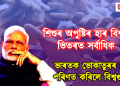 ভোকাতুৰৰ দেশত পৰিণত ভাৰত, বিশ্বৰ ১২৫ খন দেশৰ ভিতৰত ভাৰতৰ স্থান ১১১ 