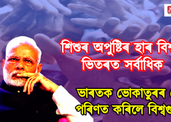 ভোকাতুৰৰ দেশত পৰিণত ভাৰত, বিশ্বৰ ১২৫ খন দেশৰ ভিতৰত ভাৰতৰ স্থান ১১১ 