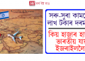 সৰু-সুৰা কামতেই লাখ টকাৰ দৰমহা! কিয় হাজাৰ হাজাৰ ভাৰতীয় যায় ইজৰাইললৈ?