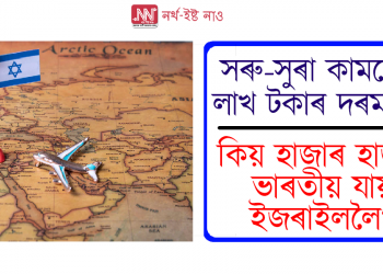 সৰু-সুৰা কামতেই লাখ টকাৰ দৰমহা! কিয় হাজাৰ হাজাৰ ভাৰতীয় যায় ইজৰাইললৈ?