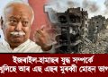 ইজৰাইল-হামাছৰ যুদ্ধ সম্পৰ্কে মুখ খুলিছে আৰ এছ এছৰ মুৰব্বী মোহন ভাগৱতে