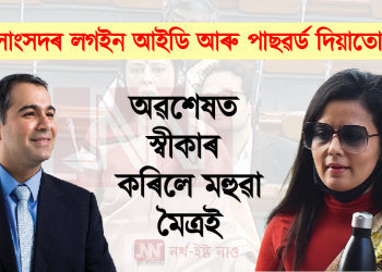 দৰ্শনক সাংসদৰ লগইন আইডি আৰু পাছৱৰ্ড দিয়াতো সত্য – স্বীকাৰোক্তি মহুৱা মৈত্ৰৰ