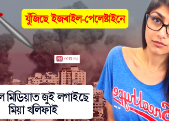 যুঁজিছে ইজৰাইল-হামাছ; পেলেষ্টাইনক সমৰ্থন কৰি ডাঙৰ সুযোগ হেৰুৱালে মিয়া খলিফাই!