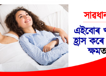 সাৱধান! এইবোৰ খাদ্যই হ্ৰাস কৰে যৌন ক্ষমতা