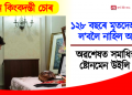 যুগ যুগ পিছতো নোলাল কোনো আত্মীয়, মৃত্যুৰ ১২৮ বছৰৰ পিছত সমাধিস্থ চোৰৰ মৃতদেহ 