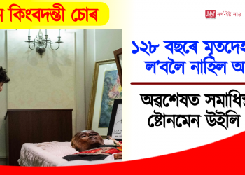 যুগ যুগ পিছতো নোলাল কোনো আত্মীয়, মৃত্যুৰ ১২৮ বছৰৰ পিছত সমাধিস্থ চোৰৰ মৃতদেহ 
