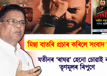 মিছা বাতৰি প্ৰচাৰ কৰিলে সংবাদ মাধ্যমে! যতীনৰ ‘ৰাঘৱ’ হেনো চোৱাই নাই তৃণমূলৰ ৰিপুণে