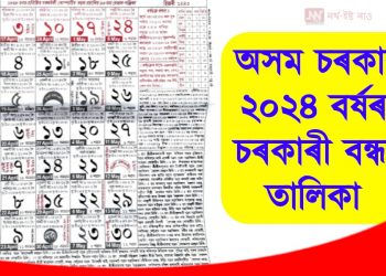 Assam Govt. Holiday List 2024: প্ৰকাশ পালে ২০২৪ বৰ্ষৰ চৰকাৰী বন্ধৰ তালিকা; চাই লওক সম্পূৰ্ণ তালিকা