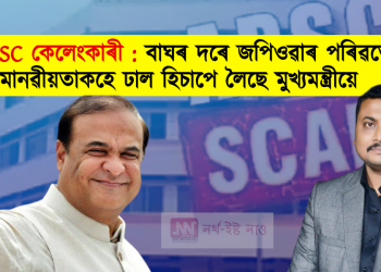  APSC কেলেংকাৰী : বাঘৰ দৰে জপিওৱাৰ পৰিৱৰ্তে মানৱীয়তাকহে ঢাল হিচাপে লৈছে মুখ্যমন্ত্ৰীয়ে