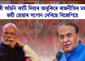চৰকাৰী আঁচনি কাটি দিয়াৰ ভাবুকিৰে ৰাজনীতিৰ মহাৰণত জয়ী হোৱাৰ সপোন দেখিছে বিজেপিয়ে 