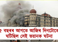১৫ বছৰৰ আগতে আজিৰ দিনটোতেই ঘটিছিল সেই ভয়ানক ঘটনা