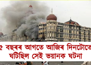 ১৫ বছৰৰ আগতে আজিৰ দিনটোতেই ঘটিছিল সেই ভয়ানক ঘটনা