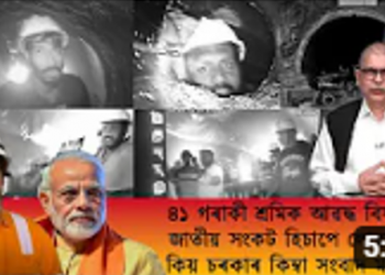 সুৰংগত আৱদ্ধ শ্ৰমিক