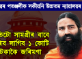 ৰামদেৱৰ পতঞ্জলিক সকীয়নি উচ্চতম ন্যায়ালয়ৰ : প্ৰতিটো সামগ্ৰীৰ বাবে ভৰিব লাগিব ১ কোটি টকাকৈ জৰিমণা