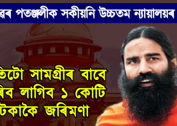 ৰামদেৱৰ পতঞ্জলিক সকীয়নি উচ্চতম ন্যায়ালয়ৰ : প্ৰতিটো সামগ্ৰীৰ বাবে ভৰিব লাগিব ১ কোটি টকাকৈ জৰিমণা