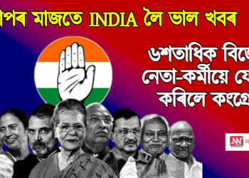 বিশ্বকাপৰ মাজতে INDIA লৈ ভাল খবৰ : ৬শতাধিক বিজেপিৰ নেতা-কৰ্মীয়ে যোগদান কৰিলে কংগ্ৰেছত 