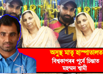 অসুস্থ মাতৃ হাস্পাতালত : বিশ্বকাপৰ ফাইনেলৰ পূৰ্বে চিন্তাত মহম্মদ শ্বামী 