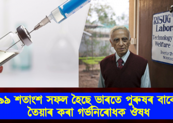 ৯৯ শতাংশ সফল হৈছে ভাৰতে পুৰুষৰ বাবে তৈয়াৰ কৰা গৰ্ভনিৰোধক ঔষধ