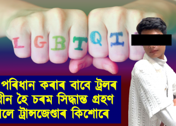 শাৰী পৰিধান কৰি সামাজিক মাধ্যমত ট্ৰলৰ সন্মুখীন : চৰম সিদ্ধান্ত গ্ৰহণ কৰিলে ট্ৰান্সজেণ্ডাৰ কিশোৰে