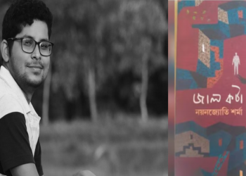 গল্পকাৰ নয়নজ্যোতি শৰ্মালৈ ২০২৩ বৰ্ষৰ মুনীন বৰকটকী বঁটা