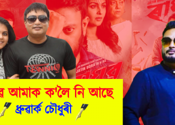  ৰাঘৱে আমাক ক’লৈ নি আছে : ধ্ৰুৱাৰ্ক চৌধুৰী