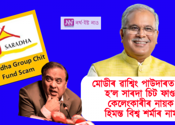 মোডীৰ ৱাশ্বিং পাউদাৰত চাফা হ’ল সাৰদা চিট ফাণ্ড কেলেংকাৰীৰ নায়ক হিমন্ত বিশ্ব শৰ্মাৰ নাম!