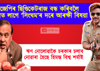 বিজেপিৰ ছিণ্ডিকেটৰাজ বন্ধ কৰিবলৈ অসমত লাগে ‘সিংঘম’ৰ দৰে আৰক্ষী বিষয়া : ডাঃ ভবেন চৌধুৰী