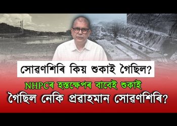 সোৱণশিৰি কিয় শুকাই গৈছিল?