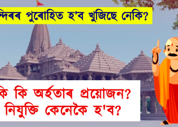 ৰাম মন্দিৰৰ পুৰোহিত হ’ব খুজিছে নেকি? কি কি অৰ্হতাৰ প্ৰয়োজন? নিযুক্তি কেনেকৈ হ’ব? সকলো জানি লওক