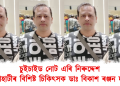 চুইচাইড নোট এৰি নিৰুদ্দেশ গুৱাহাটীৰ বিশিষ্ট চিকিৎসক ডাঃ বিকাশ ৰঞ্জন দাস 
