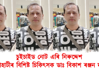 চুইচাইড নোট এৰি নিৰুদ্দেশ গুৱাহাটীৰ বিশিষ্ট চিকিৎসক ডাঃ বিকাশ ৰঞ্জন দাস 