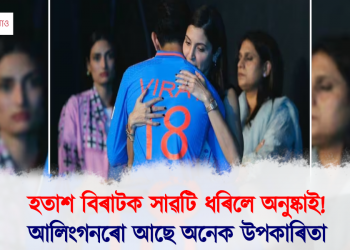 হতাশ বিৰাটক সাৱটি ধৰিলে অনুষ্কাই : আলিংগনৰো আছে অনেক উপকাৰিতা, জানিলে হ’ব আচৰিত