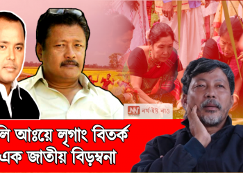 অসমৰ ২য় সৰ্ববৃহৎ মিচিং জনগোষ্ঠীৰ বাবে একো চৰ্তই থাকিব নোৱাৰে : সোণেশ্বৰ নৰহ