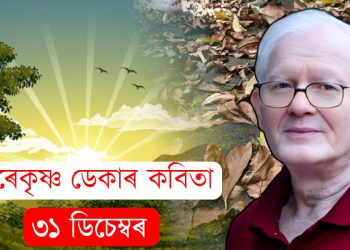 বিশিষ্ট কবি হৰেকৃষ্ণ ডেকাৰ কবিতা- ৩১ ডিচেম্বৰ