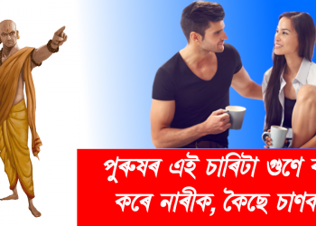 পুৰুষৰ এই চাৰিটা গুণে বলিয়া কৰে নাৰীক, কৈছে চাণক্যই