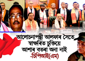 আলোচনাপন্থী আলফাৰ সৈতে স্বাক্ষৰিত চুক্তিয়ে আশাৰ বতৰা অনা নাই – চিপিআই(এম) 